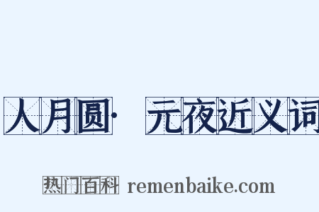 人月圆·元夜近义词是什么意思的图片